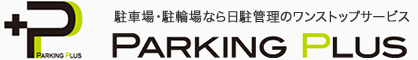 駐車場・駐輪場なら日駐管理のワンストップサービスPARKING PLUS