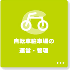 自転車駐車場の運営・管理