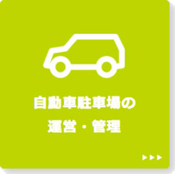 自動車駐車場の運営・管理