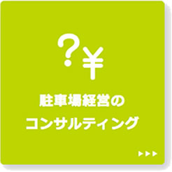 駐車場経営のコンサルティング